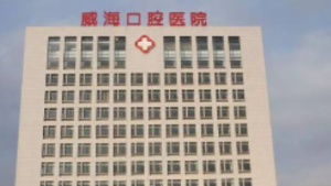 威海牙科医院哪家比较好？5家上榜口碑医院了解一下