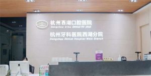 杭州西湖口腔医院种植牙价格？种植牙案例分析