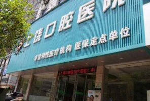 上饶口腔医院收费价目表分享！医院简介|坐诊医生名单展示！