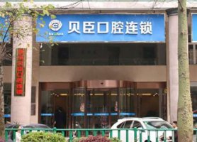 泉州贝臣口腔好吗?技术水平怎么样?收费价格表公开