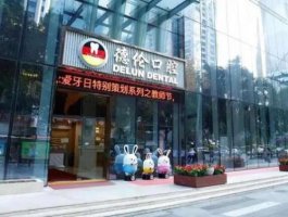 广州德伦口腔好不好?技术怎么样?概况介绍+价格表