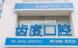 遵义牙齿矫修复价格展示