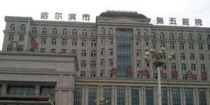 哈尔滨近视激光手术医院排名更新,选出5家成为人气代表 哈尔滨近视激光手术医院排名更新,选出5家成为人气代表