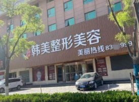 天水韩美整形医院有哪些科室?整形技术怎么样?价格表