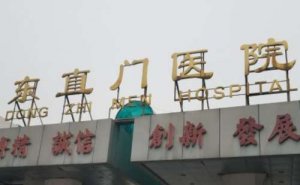 北京中医药大学东直门医院瓷贴面怎么样？收费标准更新