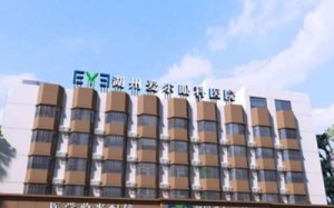 湖州半飞秒近视手术哪个医院好一点?2024全新正规医院 湖州半飞秒近视手术哪个医院好一点?2024全新正规医院