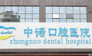 西安未央中诺口腔医院种植牙价格是多少钱