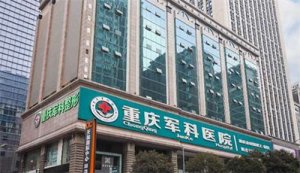 重庆脂肪填充哪家好？盘点前五正规医院
