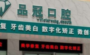 哈尔滨烤瓷牙价格表