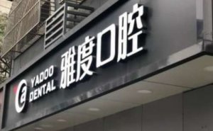 南京全瓷牙种植价目表