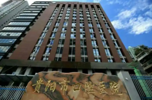 贵阳口腔医院哪家比较好?精选5所靠谱口腔机构