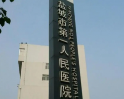 盐城口腔医院哪家好正规?这5家牙科医院评价都不错