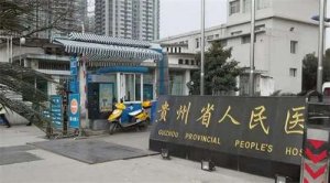 贵阳市好的口腔医院是哪家？名单汇总公布