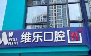 泉州单颗牙种植价格展示