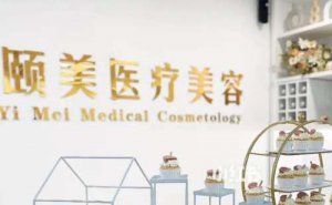 北京颐美激光去黑眼圈需要多少费用?激光去黑眼圈医生有谁