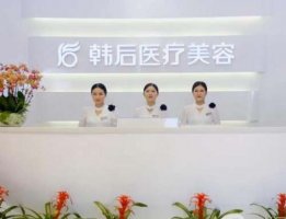 广州韩后和曙光哪个好?整形技术全面对比2024