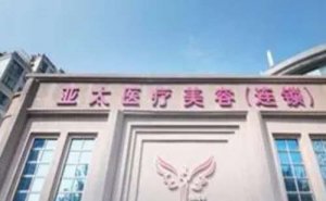 上海亚太权纯美面部年轻化需要多少钱