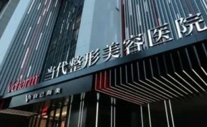 重庆当代整形外科医院玻尿酸去鱼尾纹怎么样?价目分享