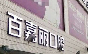 沈阳和平百嘉丽美容医院水动力吸脂瘦臀怎么样?一次多少钱