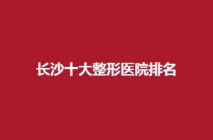 长沙十大整形医院排名哪家好？亚韩PK协雅，实力分享