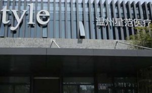 温州星范医疗美容门诊玻尿酸去鱼尾纹怎么样?价目分享