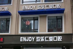 沈阳好的口腔医院排名，前五来袭，实力公开