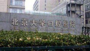 北京看牙好的医院排名介绍，前五技术实力揭秘，点击一览