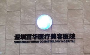 深圳富华吸脂医生排名综合一览,技术实力测评分享 深圳富华吸脂医生排名综合一览,技术实力测评分享