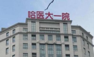 哈尔滨口腔医院哪家好？top榜前五名单一览！