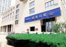北京瑞泰和佳美哪个好?两大口腔医院对比PK