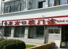 济南槐荫东方口腔医院咋样?种植牙技术点评+收费价格表