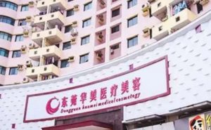 东莞华美宝尼达做的咋样?需要多少费用 东莞华美宝尼达做的咋样?需要多少费用