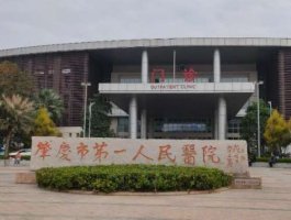 肇庆第一人民医院看牙要多少钱?口腔科简介+种植牙案例