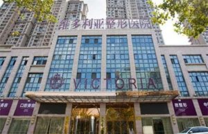 安徽维多利亚整形医院正规吗？医生实力曝光，一键了解