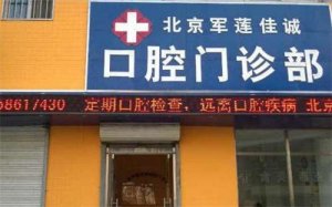 北京军莲佳诚口腔门诊部怎么样？医院详情简介，点击一览
