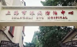 上海市近视眼睛手术公立医院排名,价格收费一键揭晓 上海市近视眼睛手术公立医院排名,价格收费一键揭晓