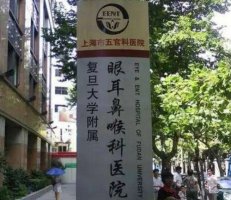 上海五官科医院近视手术排名一览,坐诊医生介绍及价格表 上海五官科医院近视手术排名一览,坐诊医生介绍及价格表