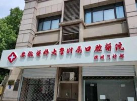 合肥牙科医院排名前十哪家好？人气医院名单盘点