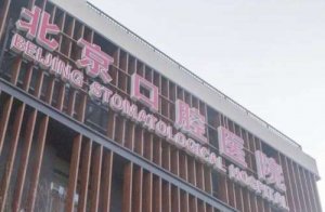 北京十大牙科医院排名火热来袭，更新发布10家甄选口腔医院