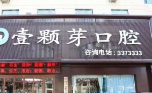 临沂半口牙种植价格多少