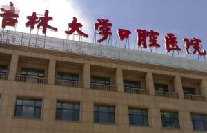 长春吉大口腔科医院怎么样？看口碑医生擅长案例分享