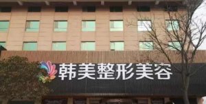 南昌韩美做面部脂肪填充怎么样？医院口碑点评|真人案例展示！