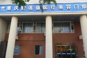 重庆碧莲盛植发医院总部地址在哪里?技术点评+植发案例 重庆碧莲盛植发医院总部地址在哪里?技术点评+植发案例