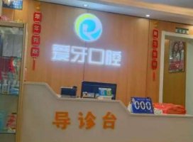 南通爱牙诊所怎么样?收费贵不贵?资质介绍+价目表