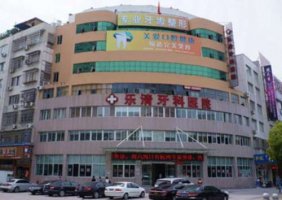 乐清牙科医院属于公办医院吗?看牙多少钱?收费标准展示