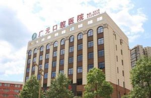 广元口腔医院收费标准吗？看特色项目介绍