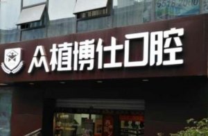 重庆德恩众植博仕口腔门诊部怎么样？张延昭医生简介