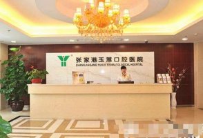 张家港玉蕙口腔医院医生介绍！看近期牙齿种植案例反馈