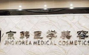 北京京韩王沛森医生丰胸怎么样？坐诊医院/医生简介公布