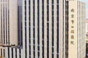 南京口腔医院拔牙收费标准吗？看2024年价格详情介绍